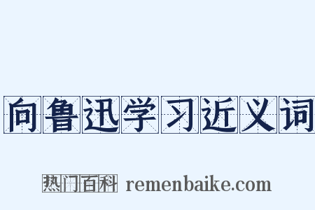 向鲁迅学习近义词是什么意思的图片